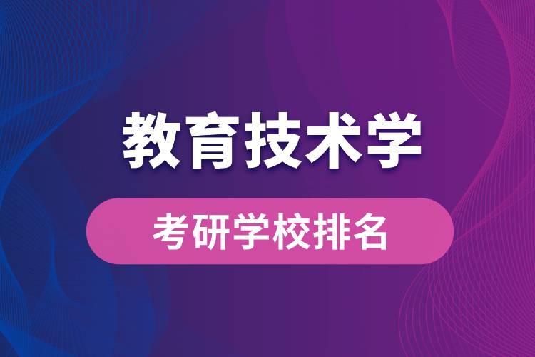 教育技术学专业考研学校排名