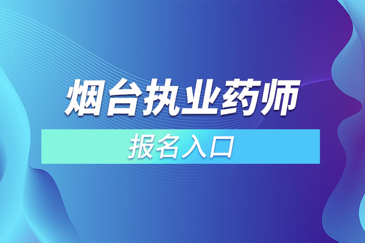 烟台执业药师考试报考入口