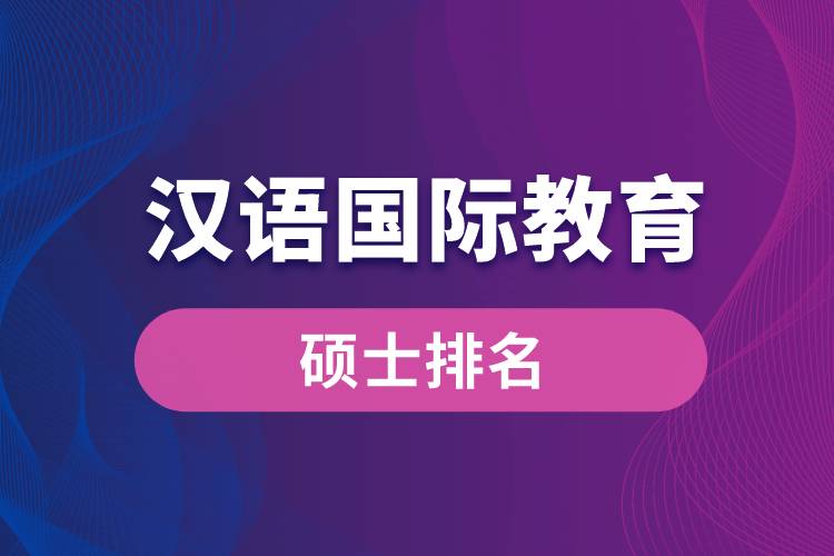 汉语国际教育硕士排名