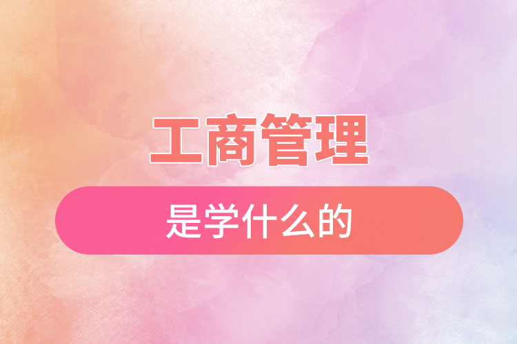 工商管理专业学什么