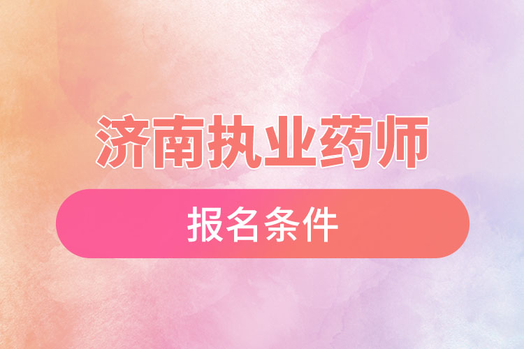 济南执业药师报名条件