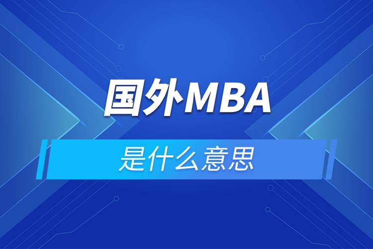 国外mba是什么意思