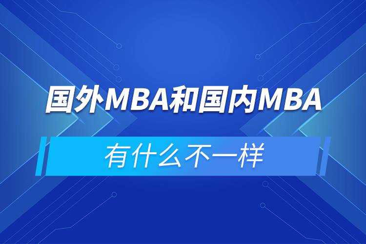 国外MBA和国内MBA有什么不一样