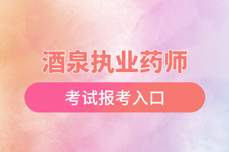 酒泉执业药师考试报考入口