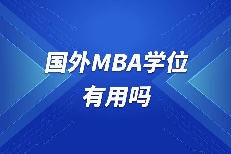 国外MBA学位有用吗