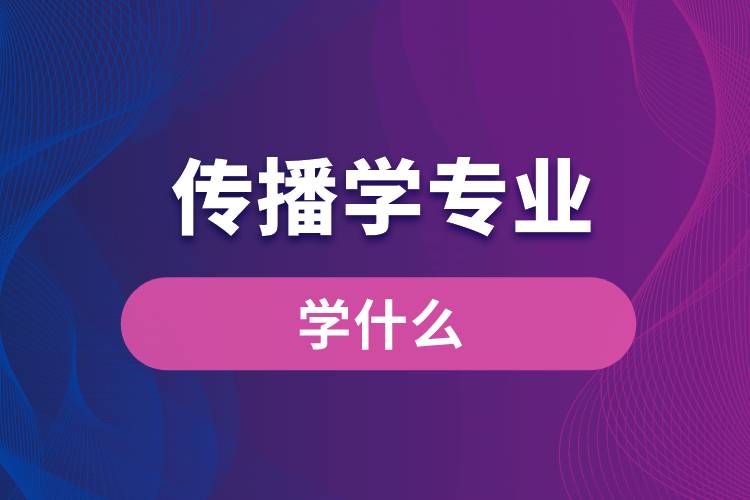 传播学专业学什么