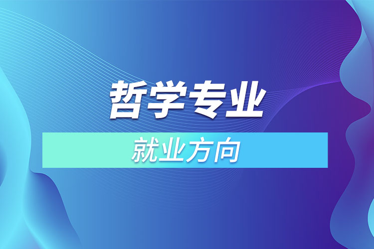 哲学专业就业方向