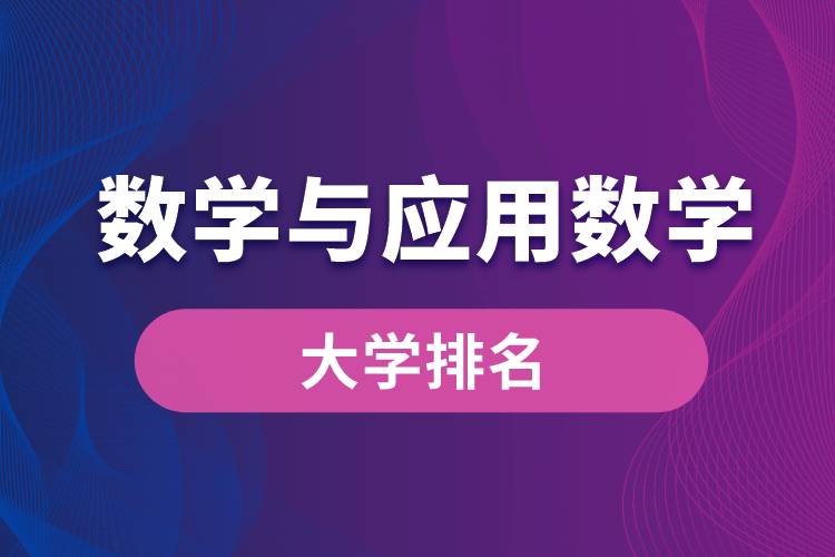 数学与应用数学专业大学排名