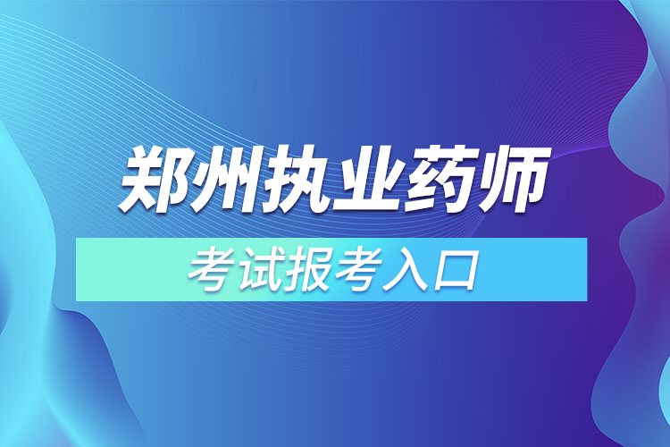 郑州执业药师考试报考入口