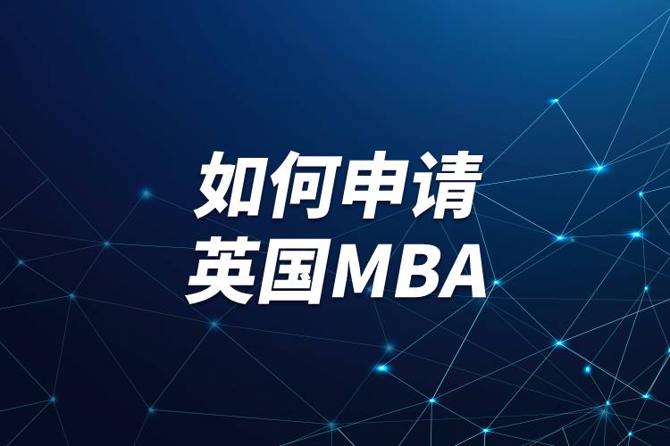 如何申请英国MBA