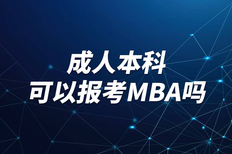 成人本科可以报考MBA吗