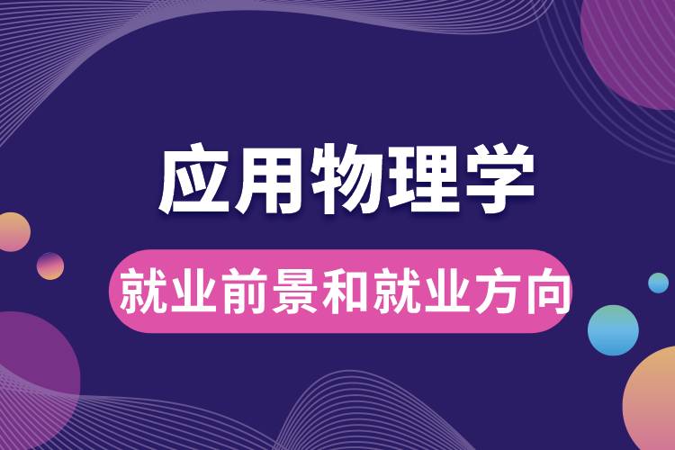 应用物理学专业就业前景和就业方向