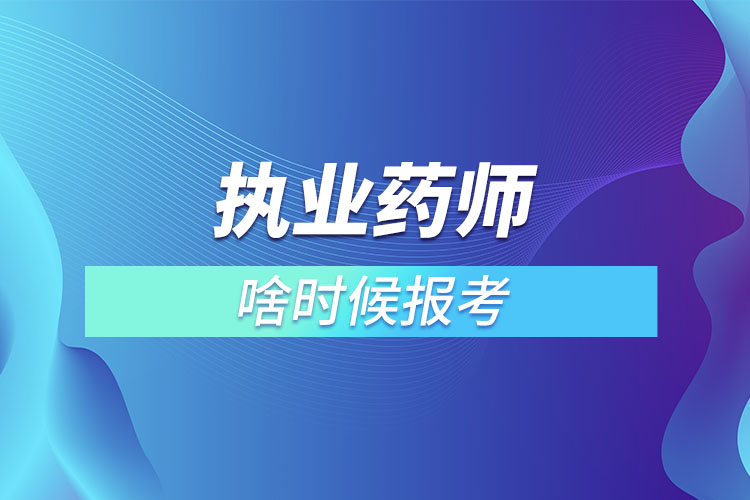 执业药师啥时候报考