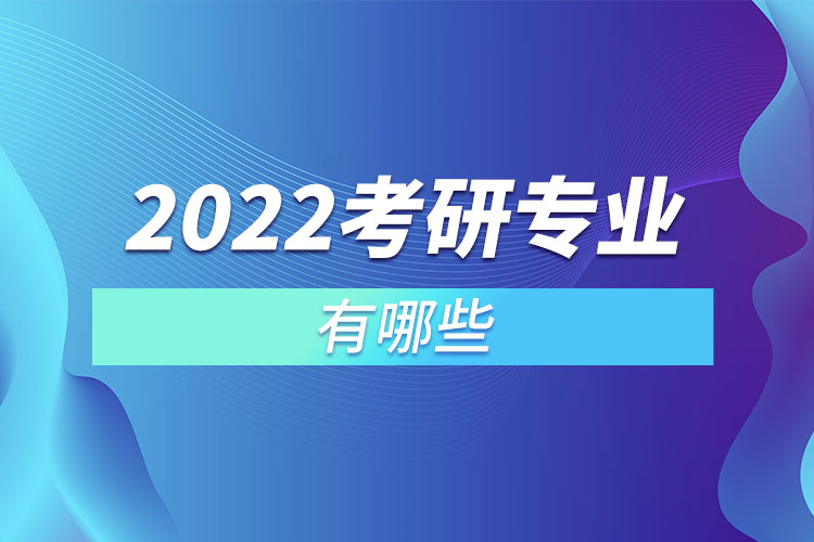 2022考研专业有哪些