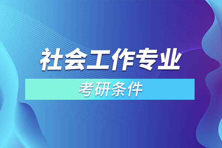 社会工作专业考研条件