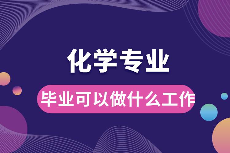 化学专业毕业可以做什么工作