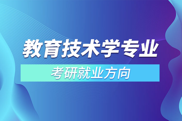 ​教育技术学专业考研就业方向