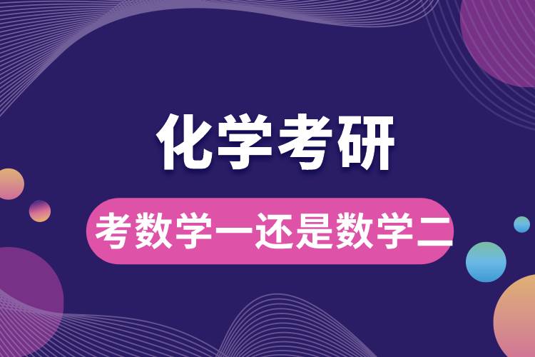 化学考研考数学一还是数学二