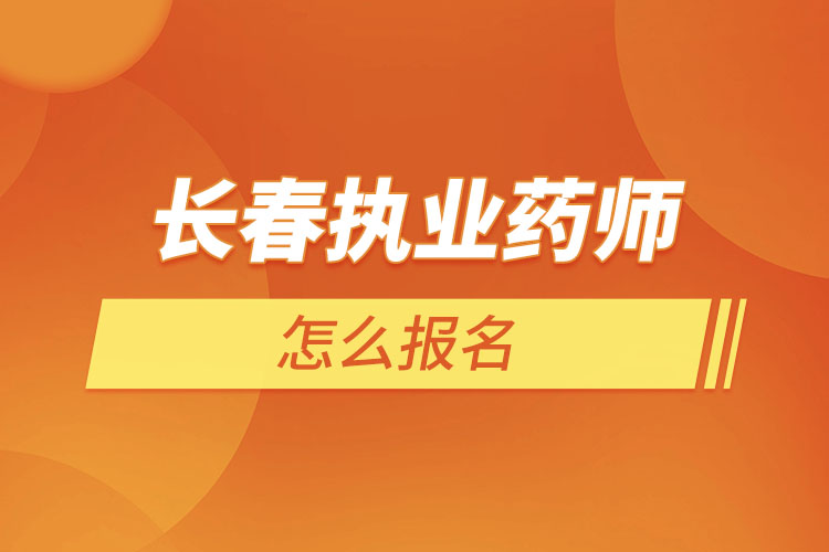 长春执业药师怎么报名