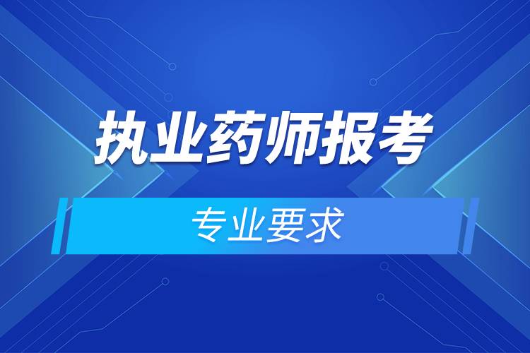 执业药师报考专业要求