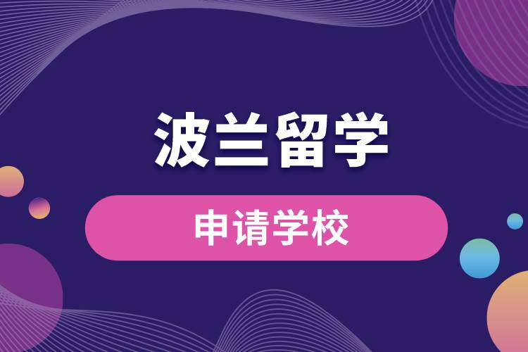 波兰留学申请学校有哪些