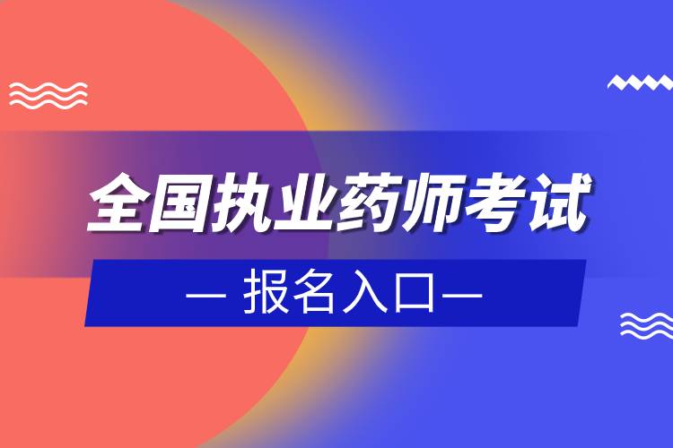 全国执业药师考试报名入口