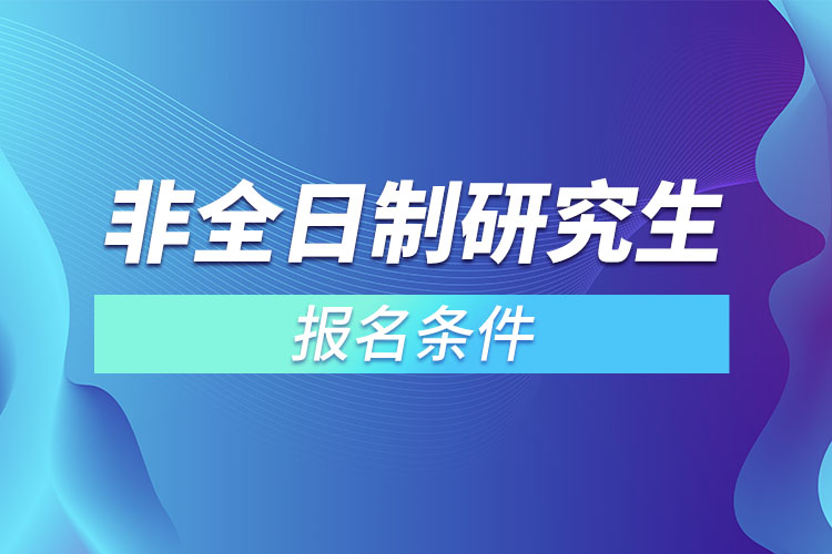 非全日制研究生报名条件