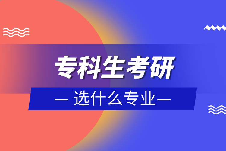 专科生考研选什么专业