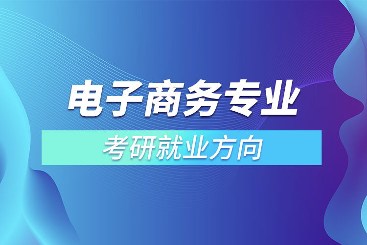 电子商务专业考研就业方向