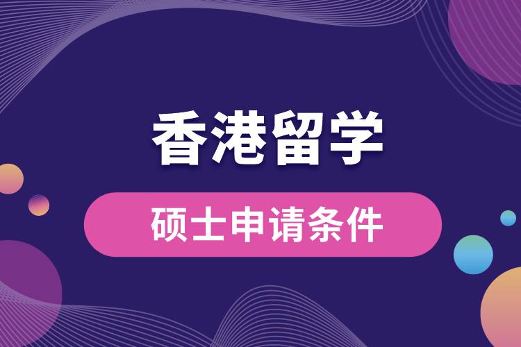 香港留学硕士申请条件