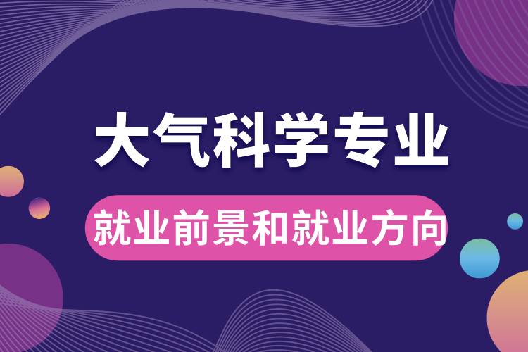 大气科学专业就业前景和就业方向