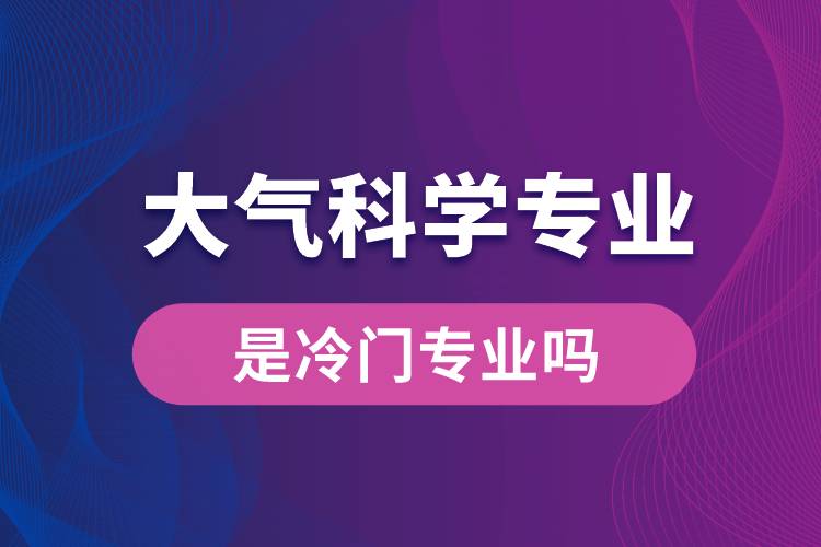 大气科学专业是冷门专业吗