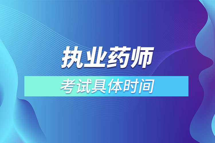 执业药师考试时间2022具体时间