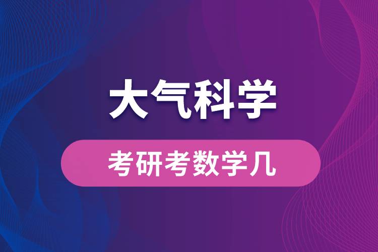 大气科学考研考数学几