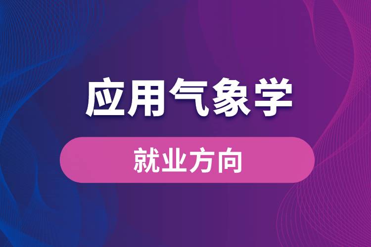 应用气象学专业就业方向