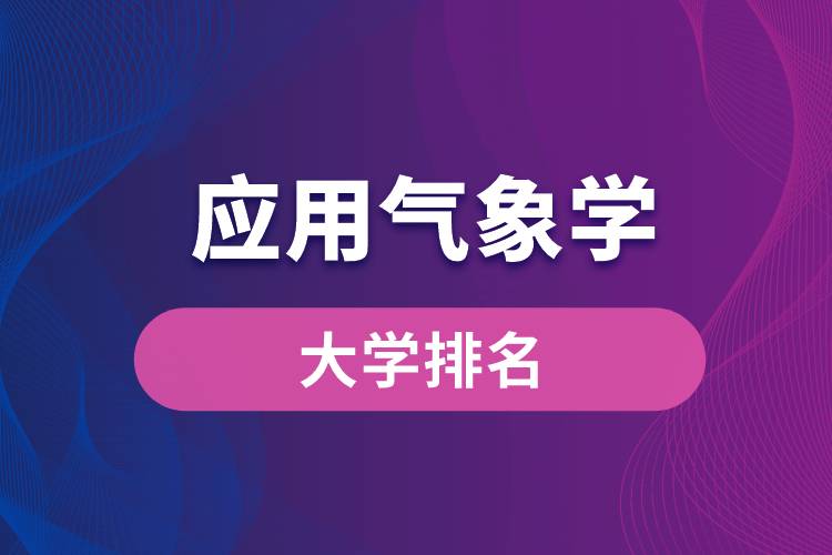 应用气象学专业大学排名