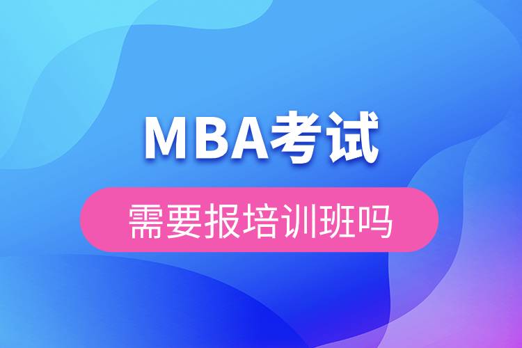 MBA考试需要报培训班吗