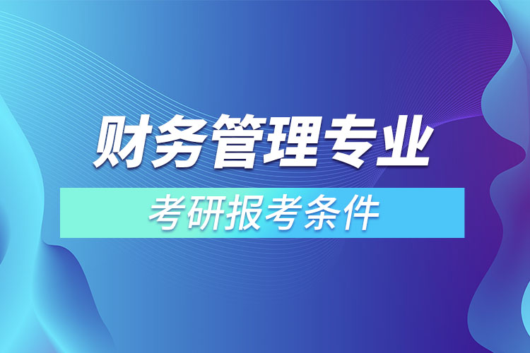 财务管理专业考研报考条件