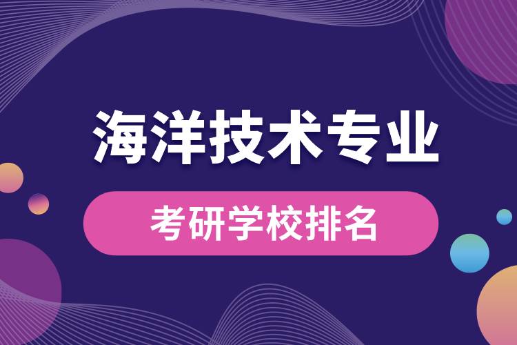 海洋技术专业考研学校排名