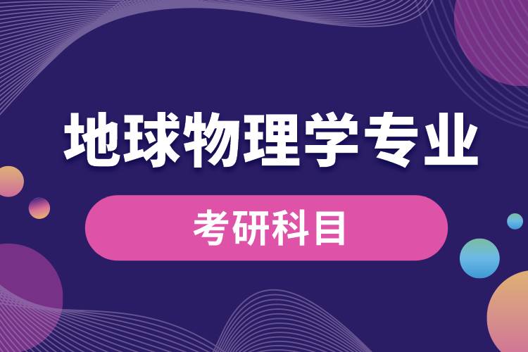 地球物理学专业考研科目