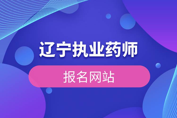 辽宁执业药师报名网站