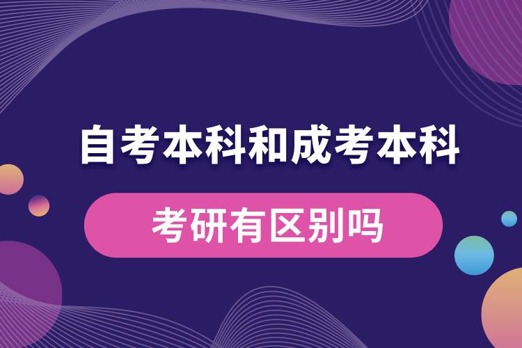 自考本科和成考本科考研有区别吗