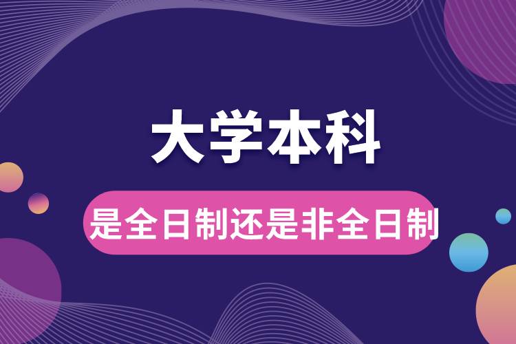 大学本科是全日制还是非全日制