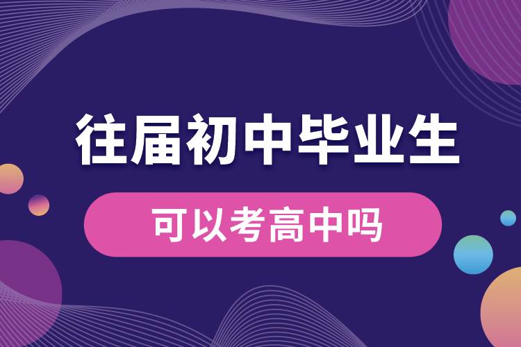 往届初中毕业生可以考高中吗