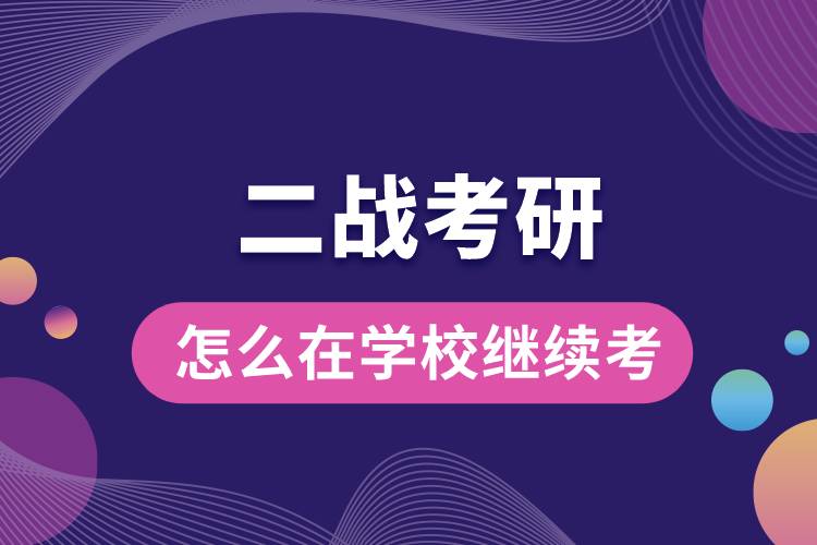 二战考研怎么在学校继续考