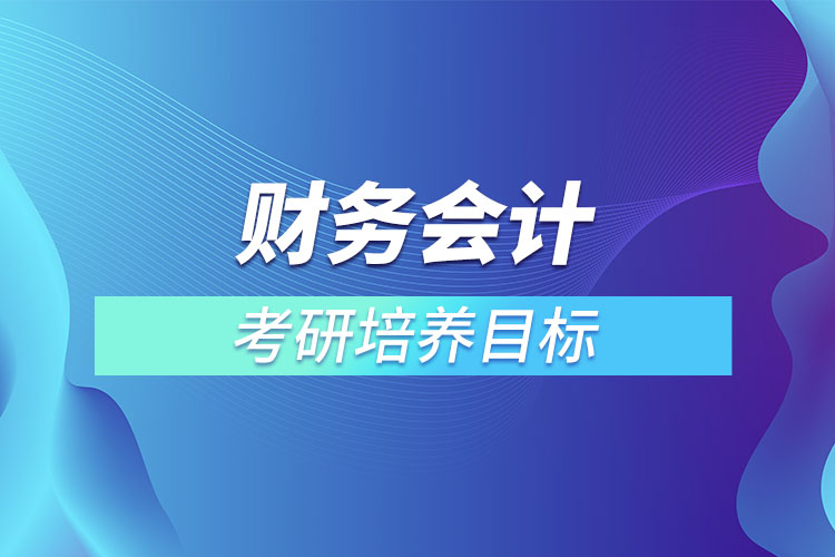 财务会计考研培养目标