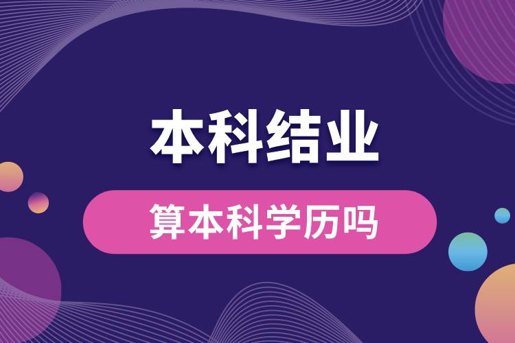 本科结业算本科学历吗