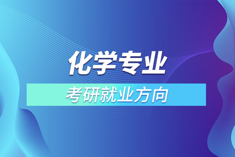 化学专业考研就业方向