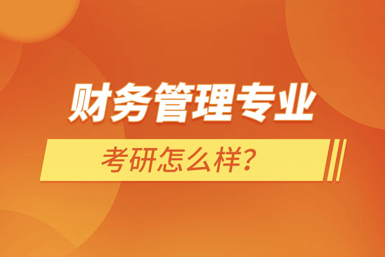 ​财务管理专业考研怎么样？