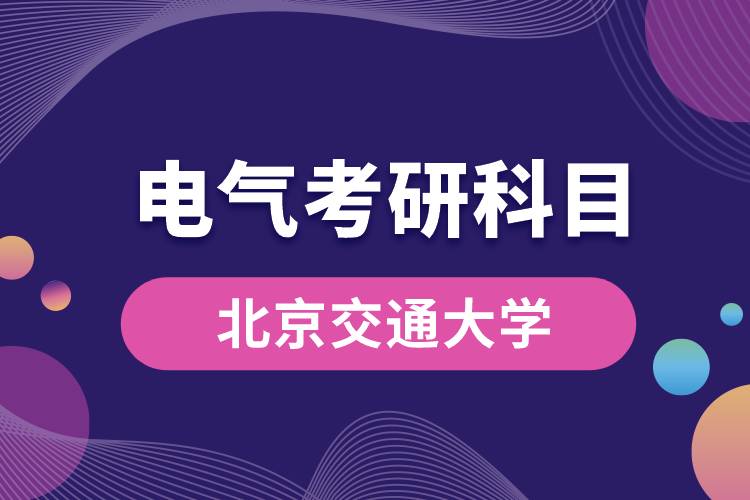 北京交通大学电气考研科目